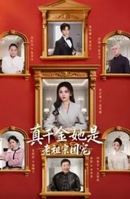 真千金她是老祖宗团宠