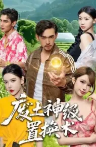 废土神级置换术