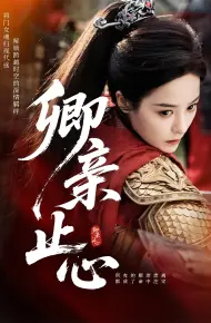 卿亲止心