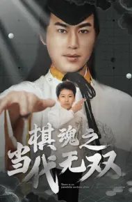 棋魂之当代无双