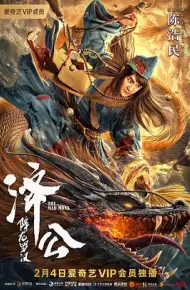 济公：降龙罗汉
