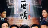 真爱一世情