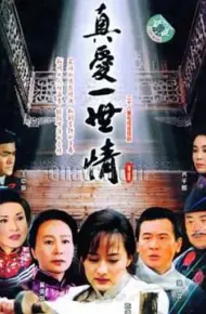 真爱一世情