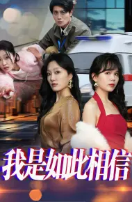 我是如此相信