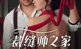 裁缝师之家