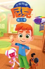 小发明家尼克 第三季