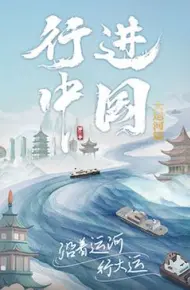 行进中国大运河篇