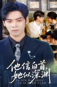 他信白首她似深渊
