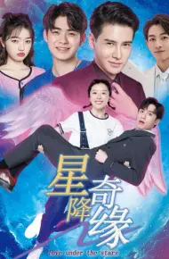 星降奇缘