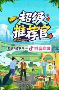 超级推荐官