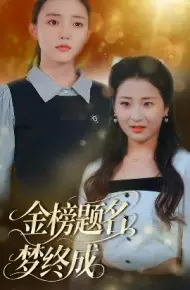 金榜题名梦终成