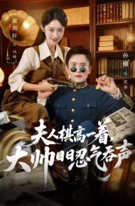夫人棋高一着，大帅日日忍气吞声