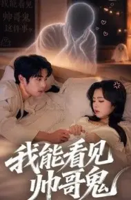 我能看到帅哥鬼