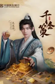 千金策