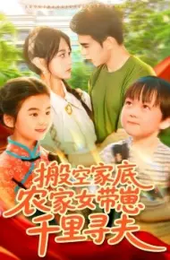 搬空家底，农家女带崽千里寻夫