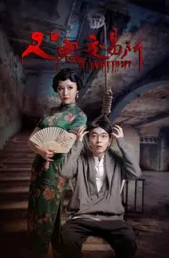 人鬼交易所