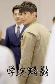 学途黯影