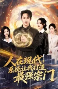 人在现代，系统让我打造最强宗门