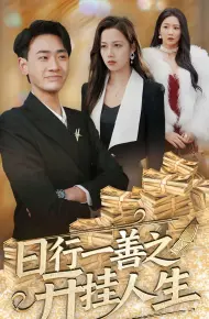 日行一善之开挂人生