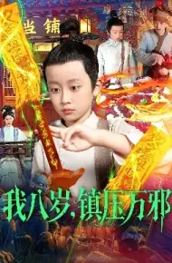 我八岁,镇压万邪