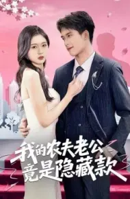 我的农夫老公竟是隐藏款
