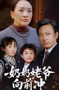 奶奶姥爷向前冲