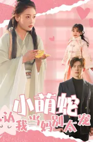 小萌蛇认我当妈别太宠