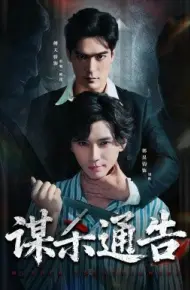 谋杀通告