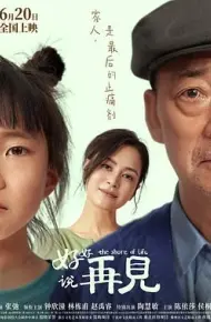 好好说再见