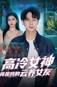 高冷女神竟是我的云养女友