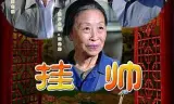 挂帅