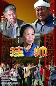 挂帅
