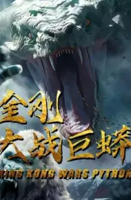 金刚大战巨蟒