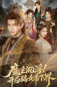 魔主沉浮！开局骗女帝下界