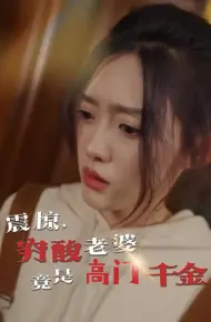 震惊，穷酸老婆竟是高门千金