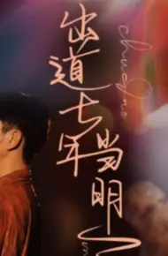 出道七年当明星