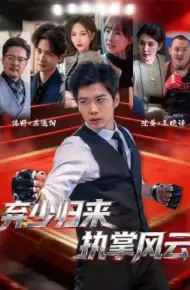 弃少归来，执掌风云