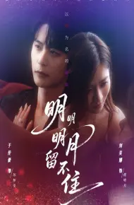 明明明月留不住