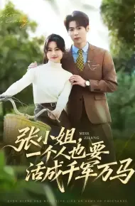 张小姐，一个人也要活成千军万马