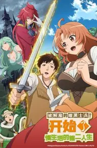 被解雇的暗黑士兵慢生活的第二人生