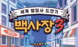 生意天才白社长 3