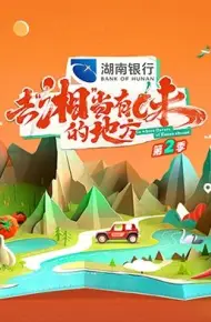 去“湘”当有味的地方 第二季