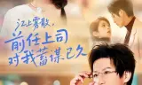 江上雾散，前任上司对我蓄谋已久（糟糕！前任上司对我蓄谋已久）
