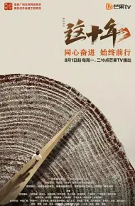 这十年