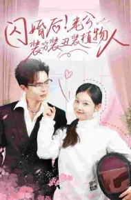 闪婚后老公装穷装丑装植物人