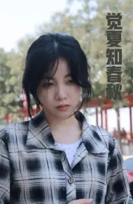 觉夏知春秋