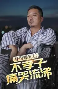 身份曝光后，不孝子痛哭流涕