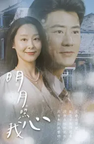 新明月照我心