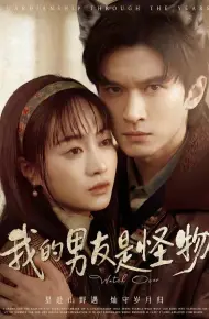 我的男友是怪物