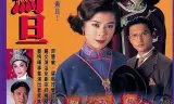 刀马旦粤语